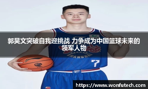 郭昊文突破自我迎挑战 力争成为中国篮球未来的领军人物