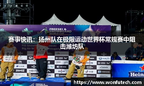 赛事快讯：扬州队在极限运动世界杯常规赛中阻击潍坊队