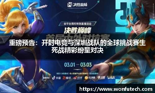 重磅预告：开封电竞与深圳战队的全球挑战赛生死战精彩纷呈对决