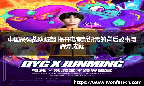 中国最强战队崛起 揭开电竞新纪元的背后故事与辉煌成就