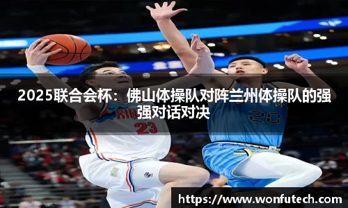 2025联合会杯：佛山体操队对阵兰州体操队的强强对话对决