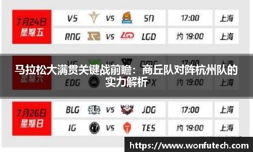 马拉松大满贯关键战前瞻：商丘队对阵杭州队的实力解析