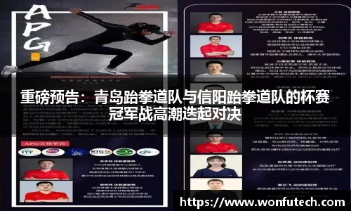 重磅预告：青岛跆拳道队与信阳跆拳道队的杯赛冠军战高潮迭起对决