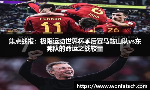 焦点战报：极限运动世界杯季后赛马鞍山队vs东莞队的命运之战较量