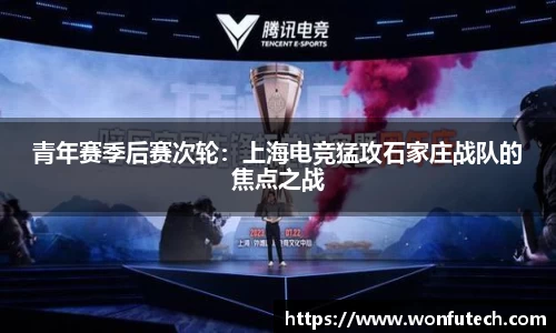 青年赛季后赛次轮：上海电竞猛攻石家庄战队的焦点之战