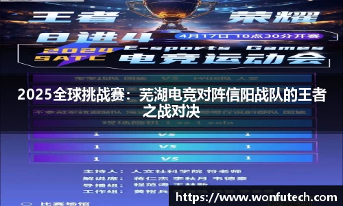 2025全球挑战赛：芜湖电竞对阵信阳战队的王者之战对决