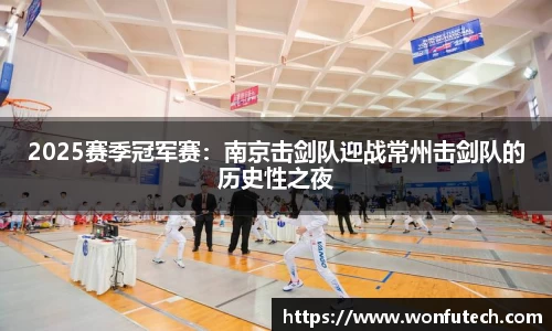 2025赛季冠军赛：南京击剑队迎战常州击剑队的历史性之夜