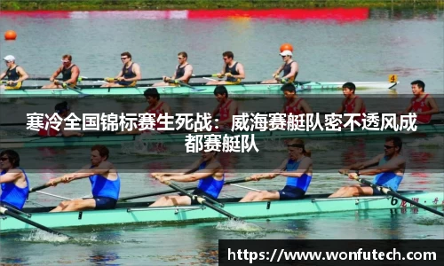 寒冷全国锦标赛生死战：威海赛艇队密不透风成都赛艇队