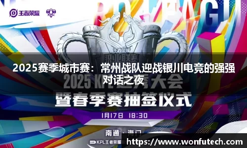 2025赛季城市赛：常州战队迎战银川电竞的强强对话之夜