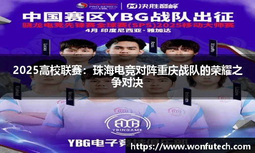 2025高校联赛：珠海电竞对阵重庆战队的荣耀之争对决