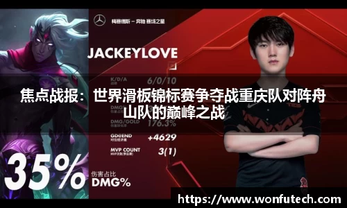 焦点战报：世界滑板锦标赛争夺战重庆队对阵舟山队的巅峰之战