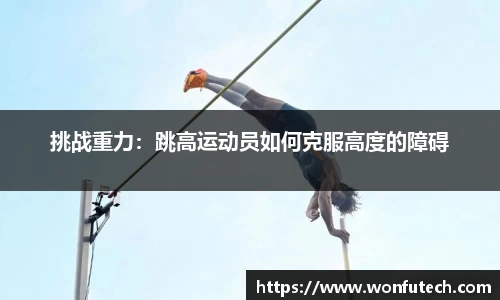挑战重力：跳高运动员如何克服高度的障碍