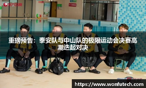 重磅预告：泰安队与中山队的极限运动会决赛高潮迭起对决