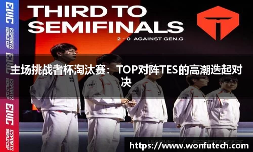 主场挑战者杯淘汰赛：TOP对阵TES的高潮迭起对决