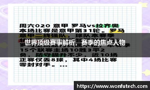 世界顶级赛事解析，赛季的焦点人物