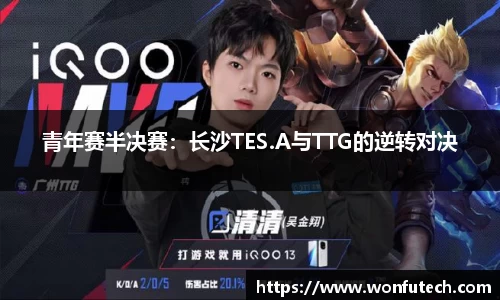 青年赛半决赛：长沙TES.A与TTG的逆转对决