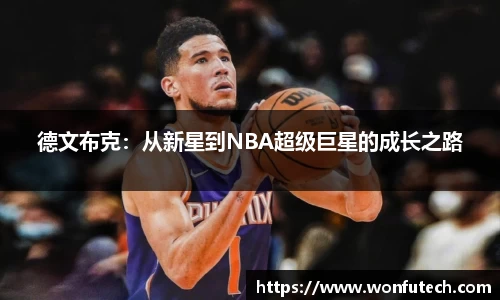 德文布克：从新星到NBA超级巨星的成长之路