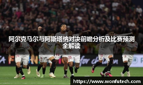 阿尔克马尔与阿斯塔纳对决前瞻分析及比赛预测全解读