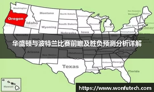 华盛顿与波特兰比赛前瞻及胜负预测分析详解