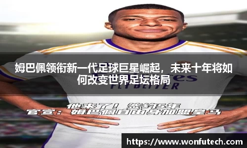 姆巴佩领衔新一代足球巨星崛起，未来十年将如何改变世界足坛格局