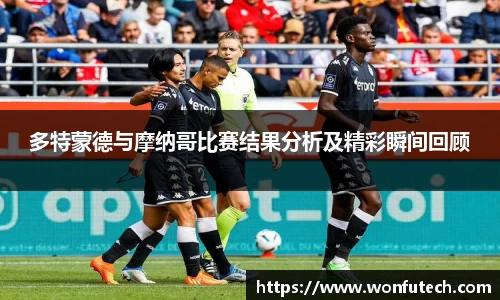 多特蒙德与摩纳哥比赛结果分析及精彩瞬间回顾