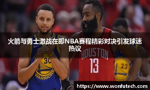 火箭与勇士激战在即NBA赛程精彩对决引发球迷热议