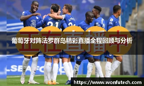葡萄牙对阵法罗群岛精彩直播全程回顾与分析