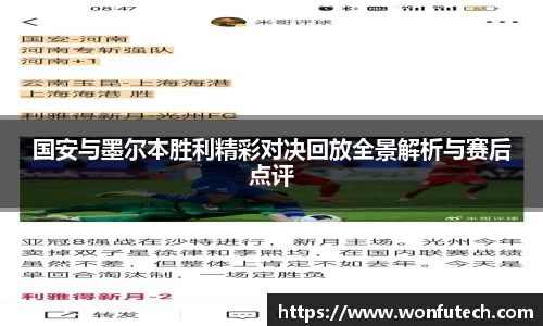 国安与墨尔本胜利精彩对决回放全景解析与赛后点评
