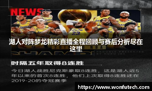 湖人对阵梦龙精彩直播全程回顾与赛后分析尽在这里
