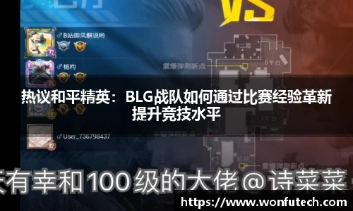 热议和平精英：BLG战队如何通过比赛经验革新提升竞技水平