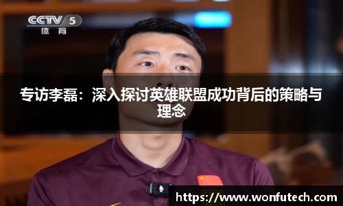 专访李磊：深入探讨英雄联盟成功背后的策略与理念