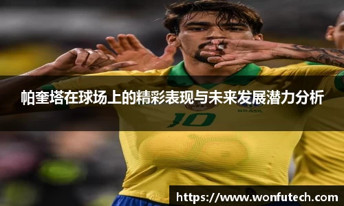 帕奎塔在球场上的精彩表现与未来发展潜力分析