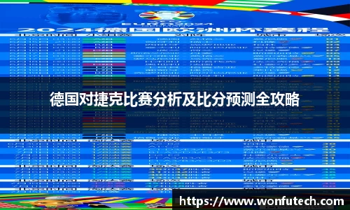 德国对捷克比赛分析及比分预测全攻略