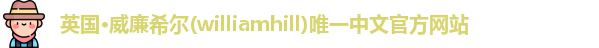 威廉希尔